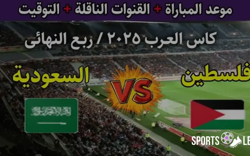 نقل مباشر.. القنوات الناقلة لمباراة السعودية وفلسطين تنطلق بكأس العرب 2025 وكيفية مشاهدتها مجانا